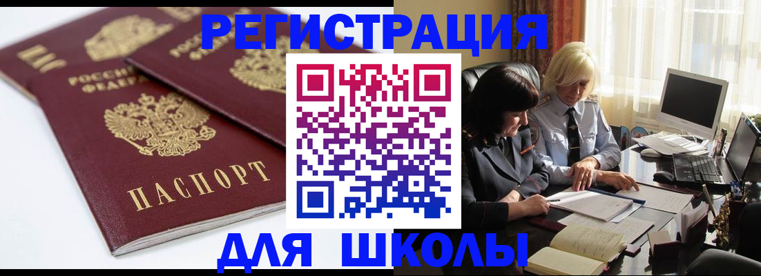 прописка для школы в Димитровграде